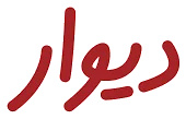 دیوار